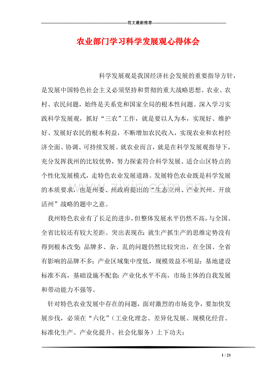 农业部门学习科学发展观心得体会.doc_第1页