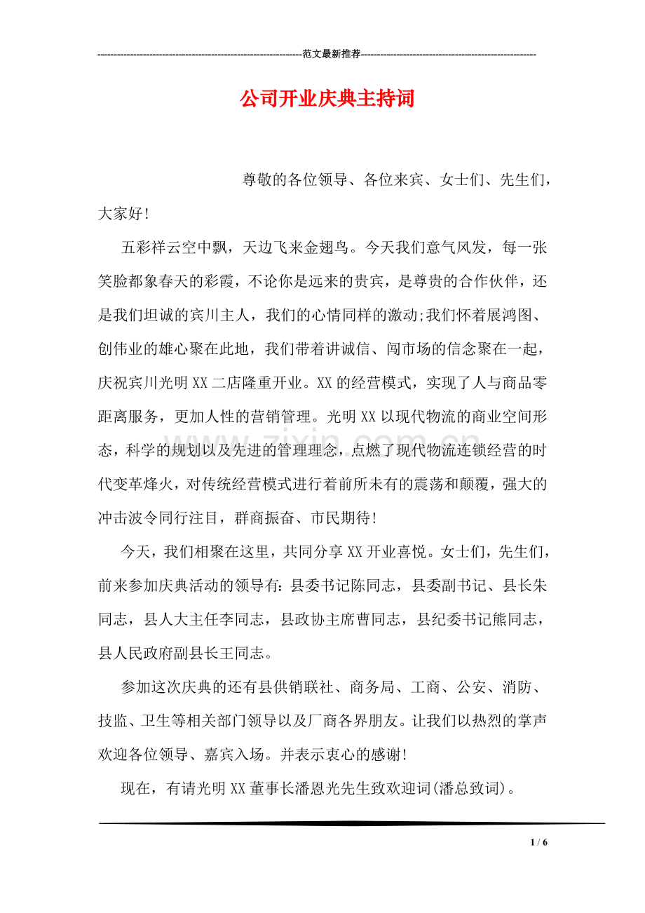 公司开业庆典主持词.doc_第1页