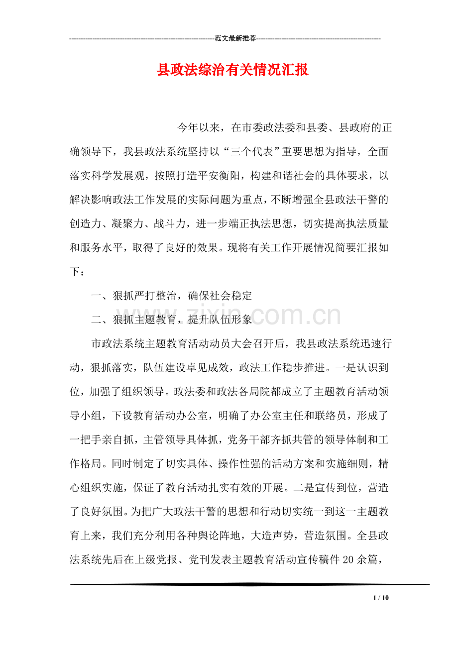 县政法综治有关情况汇报.doc_第1页