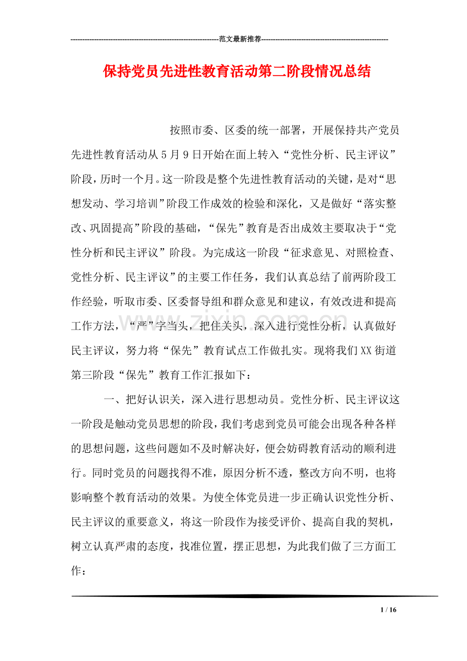 保持党员先进性教育活动第二阶段情况总结.doc_第1页