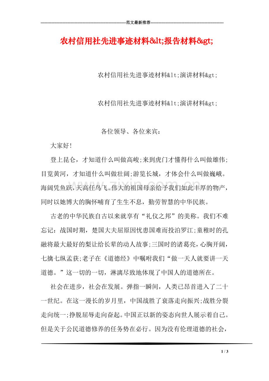 农村信用社先进事迹材料<报告材料>-1.doc_第1页