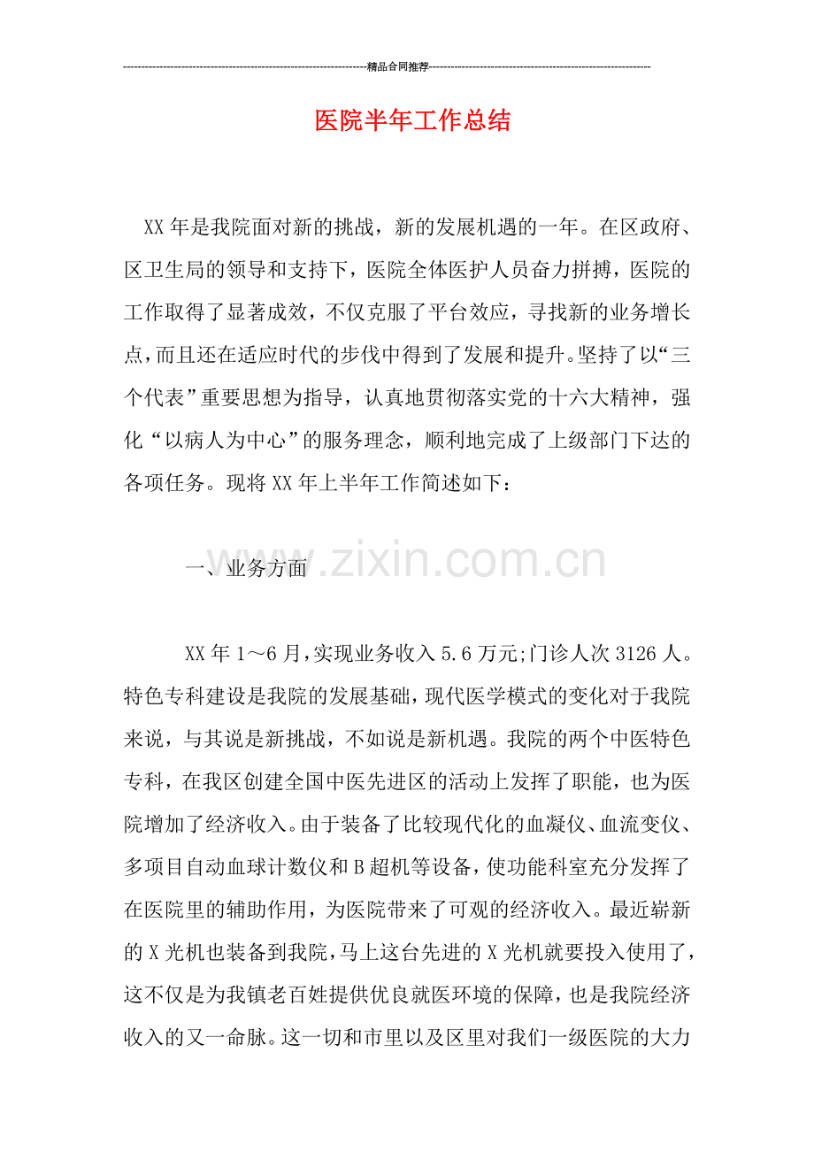 医院半年工作总结.doc_第1页