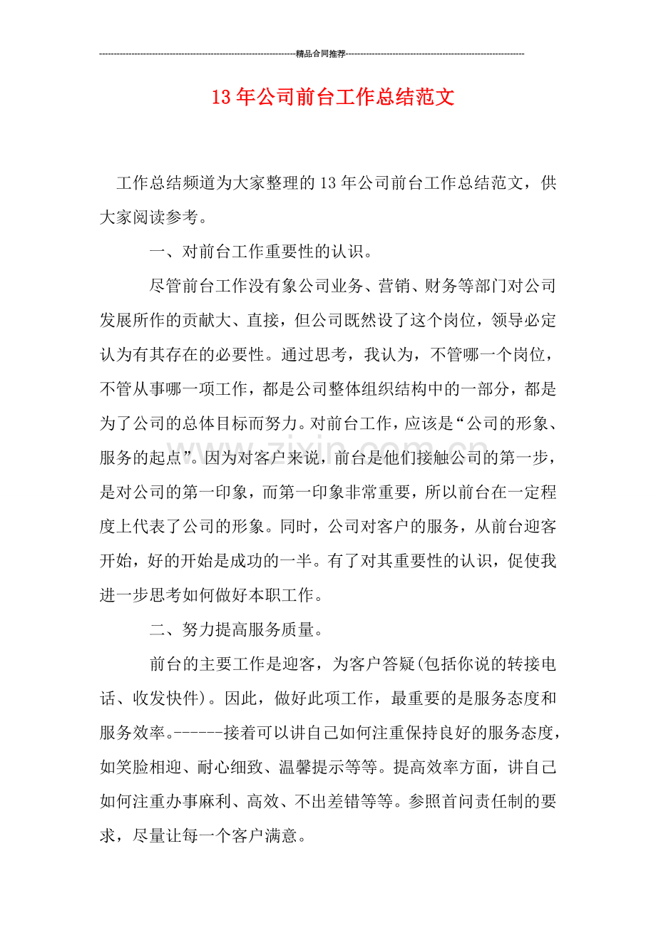 公司前台工作总结范文.doc_第1页