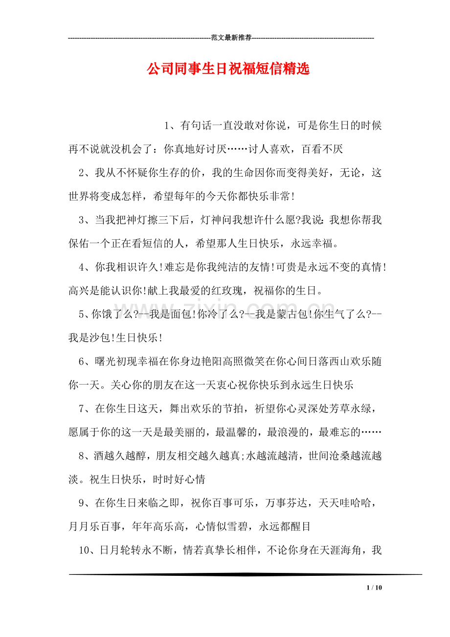 公司同事生日祝福短信.doc_第1页