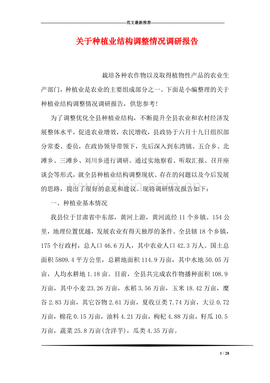 关于种植业结构调整情况调研报告.doc_第1页