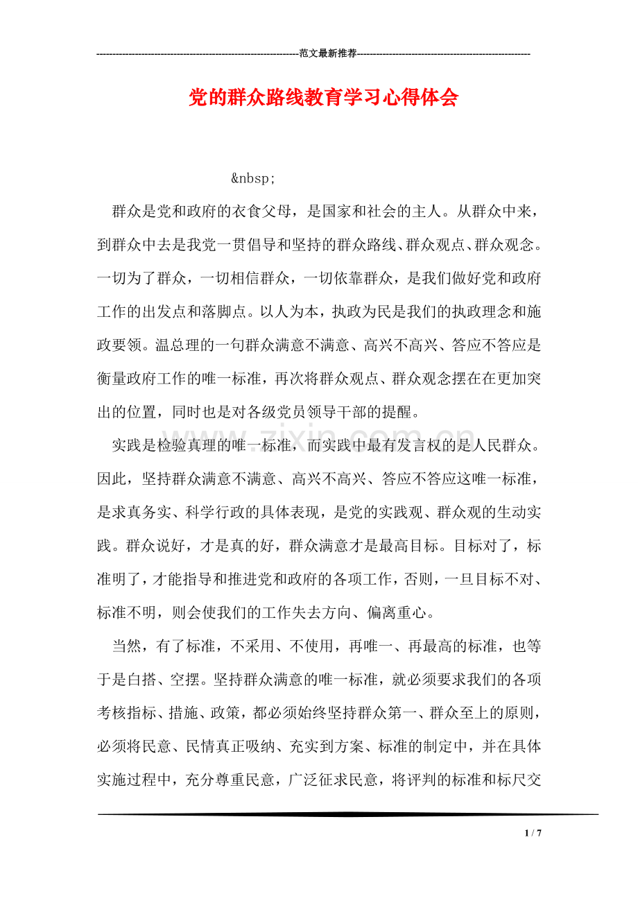 党的群众路线教育学习心得体会-1.doc_第1页