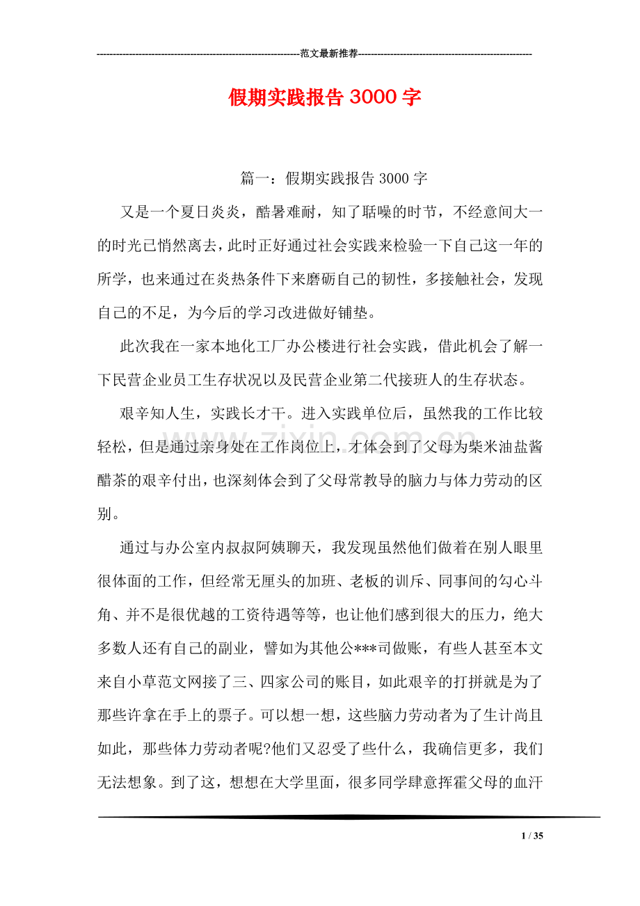假期实践报告3000字.doc_第1页
