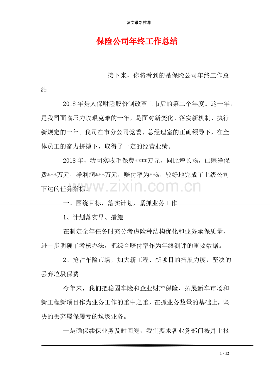 保险公司年终工作总结.doc_第1页