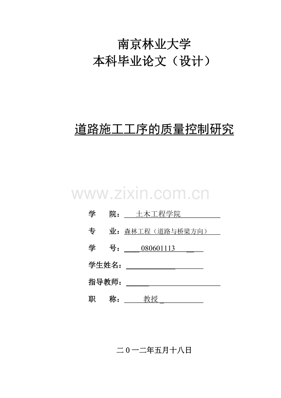 道路施工工序的质量控制研究.docx_第1页