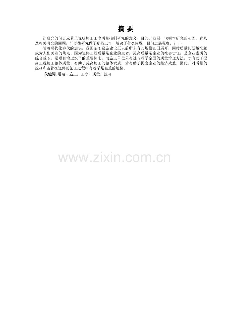 道路施工工序的质量控制研究.docx_第2页