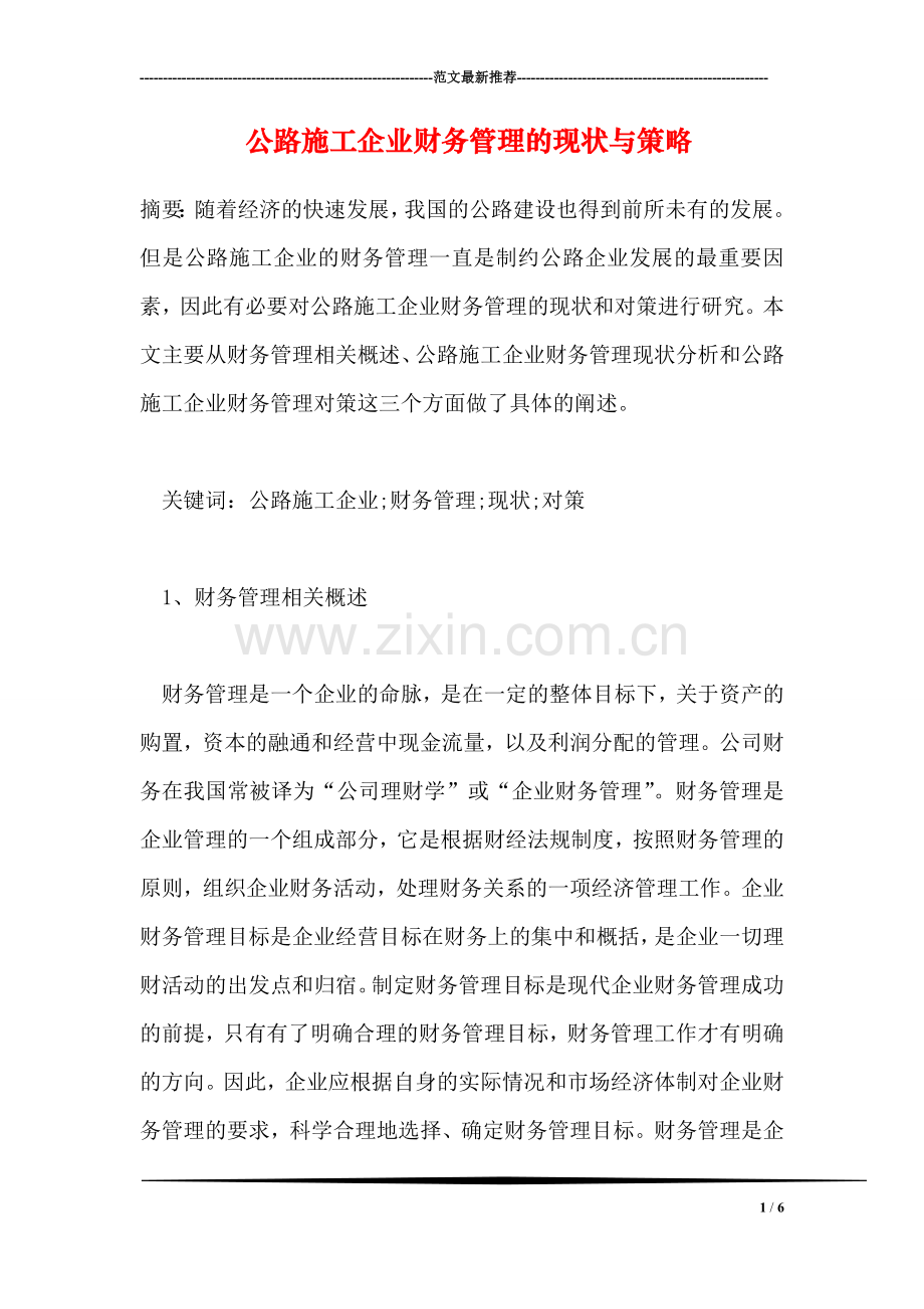 公路施工企业财务管理的现状与策略.doc_第1页