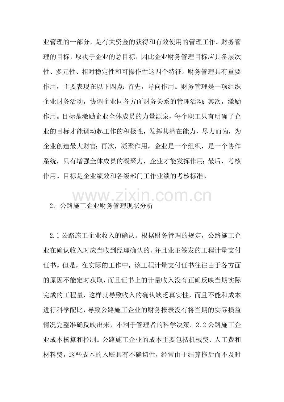 公路施工企业财务管理的现状与策略.doc_第2页