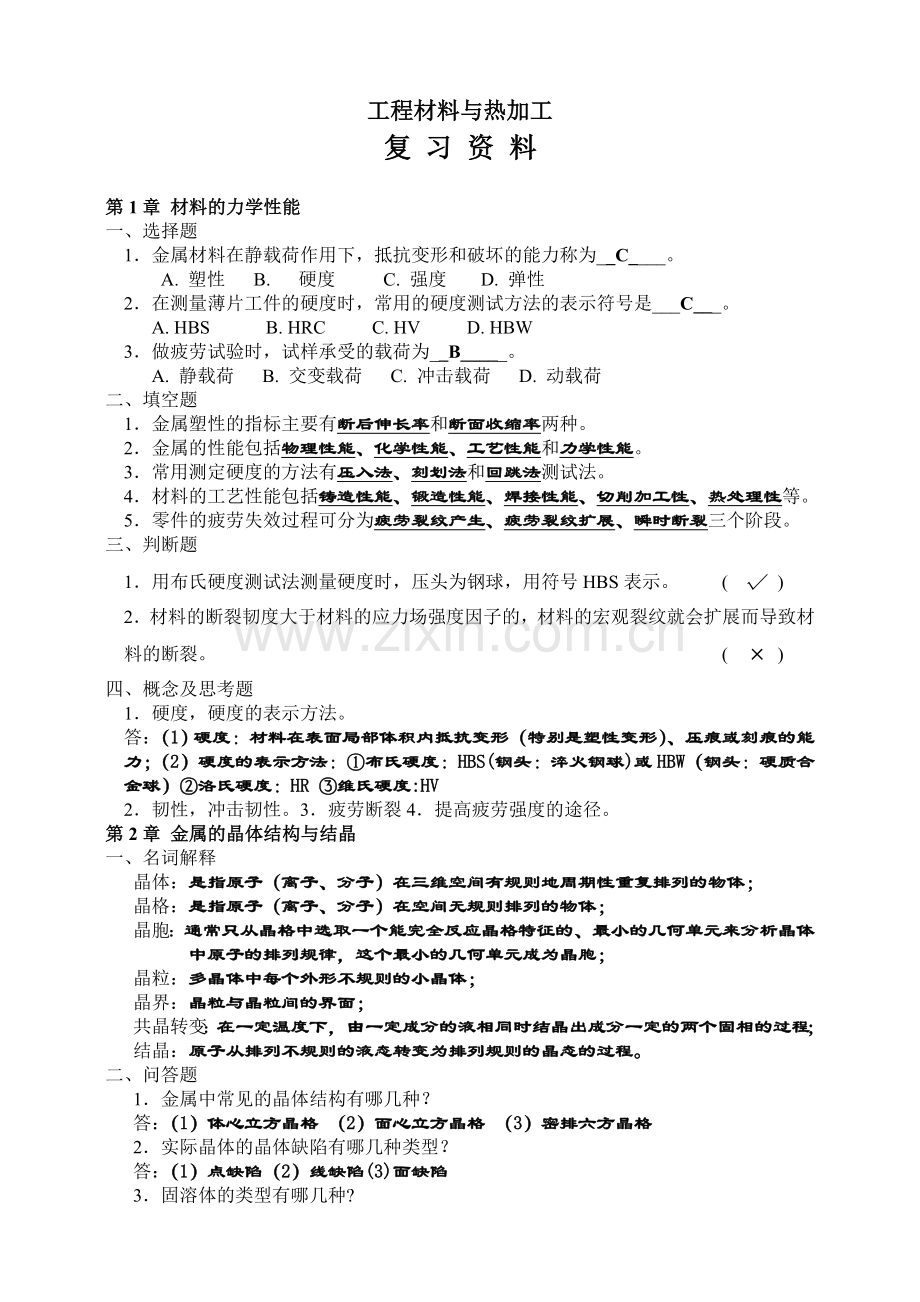 工程材料与热加工复习资料.doc_第1页