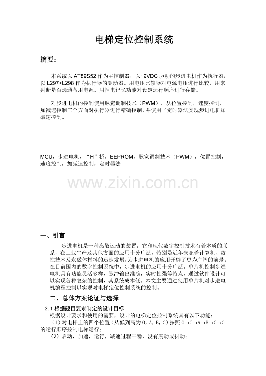 电梯定位控制系统大学生电子设计竞赛.docx_第1页
