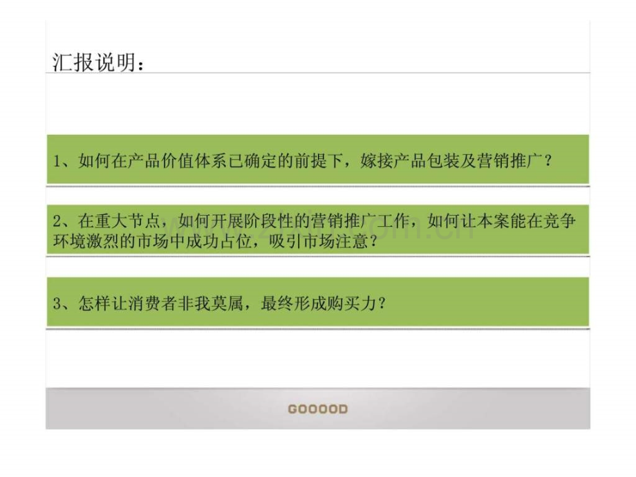 杭州港丽望京商务管家中心项目阶段整合营销策略汇报.pptx_第1页