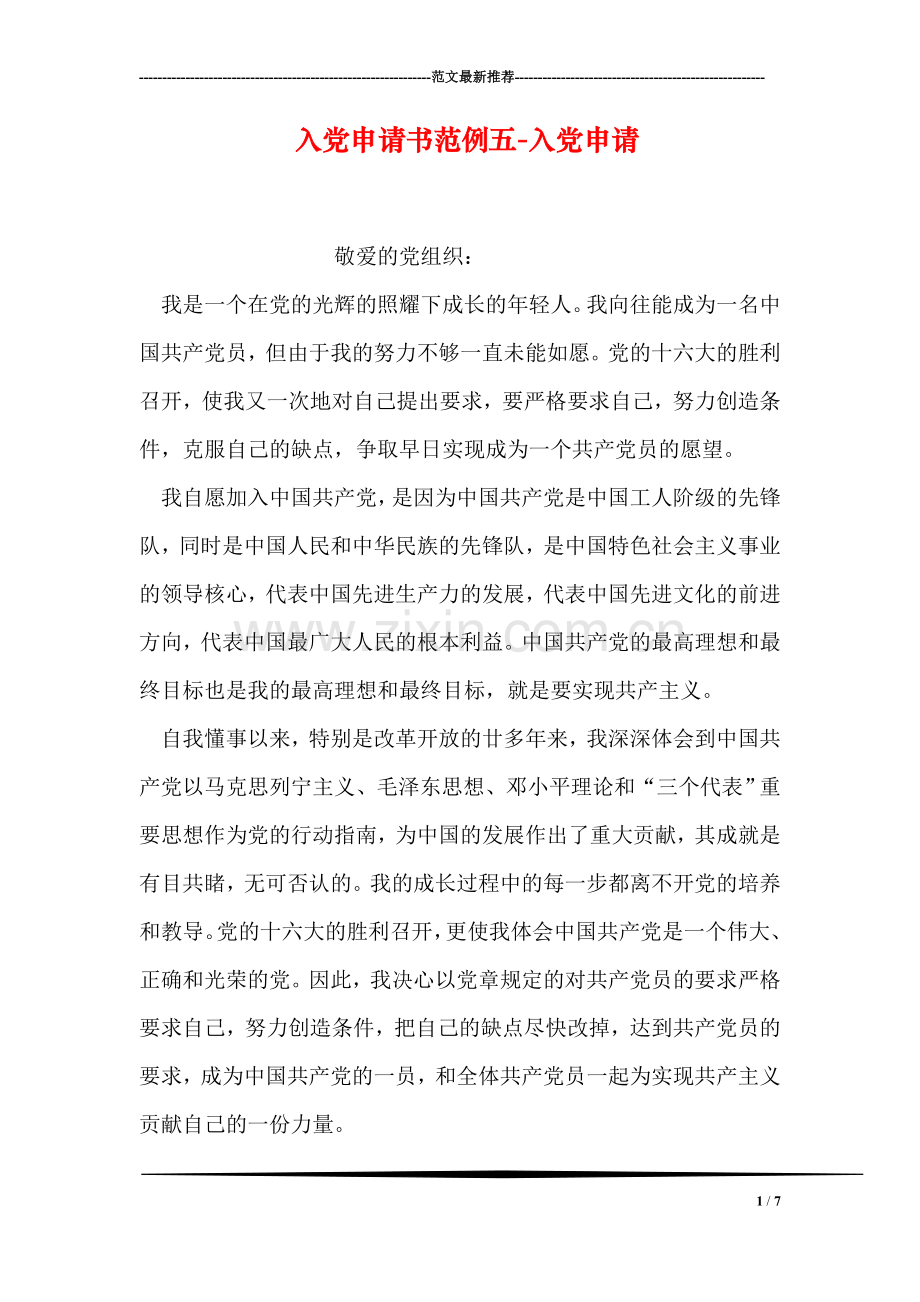入党申请书范例五-入党申请.doc_第1页