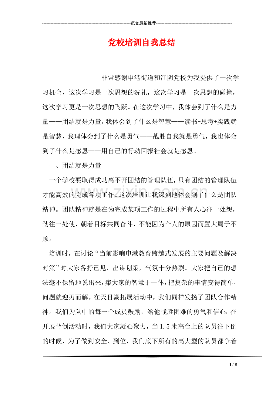 党校培训自我总结.doc_第1页