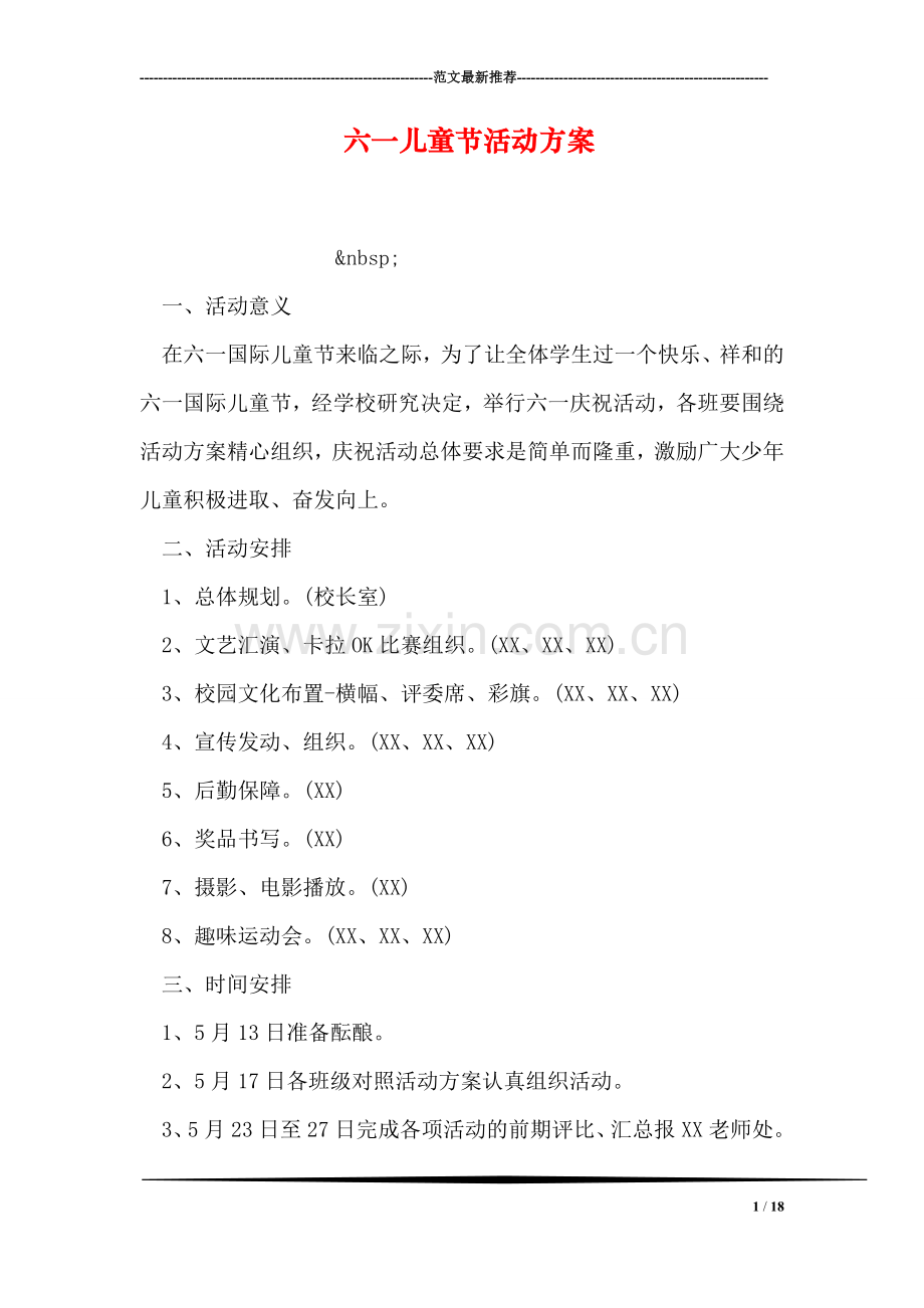 六一儿童节活动方案.doc_第1页