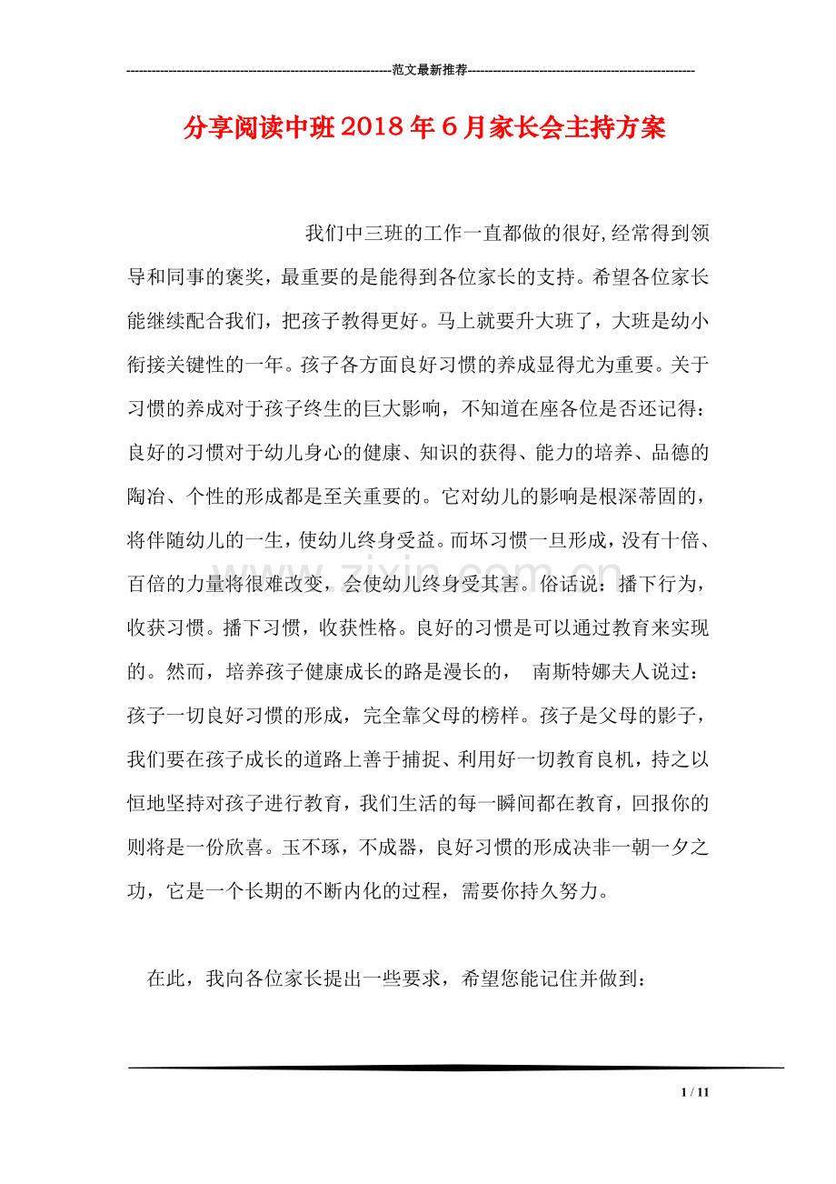 分享阅读中班2018年6月家长会主持方案.doc_第1页