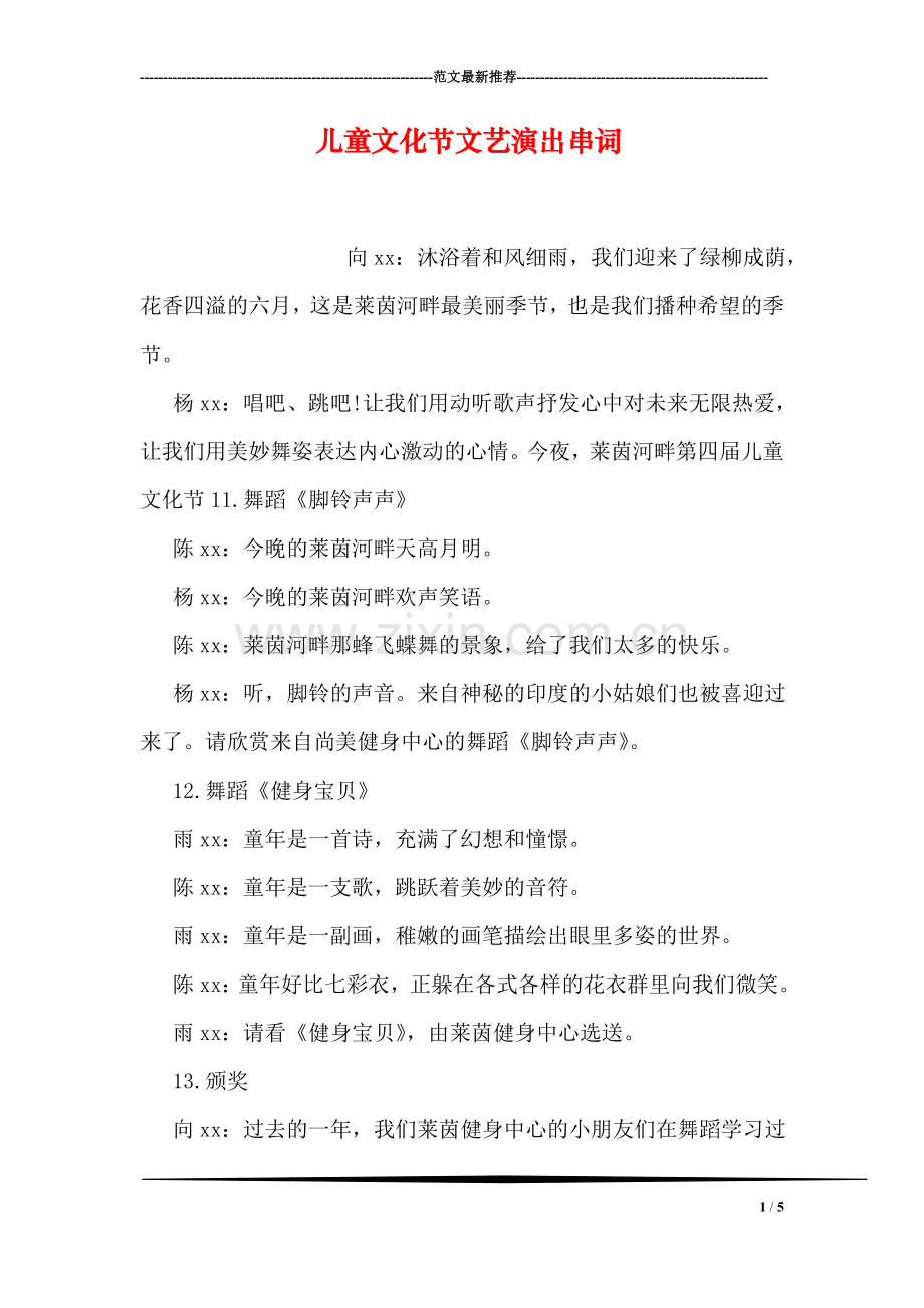 儿童文化节文艺演出串词-0.doc_第1页
