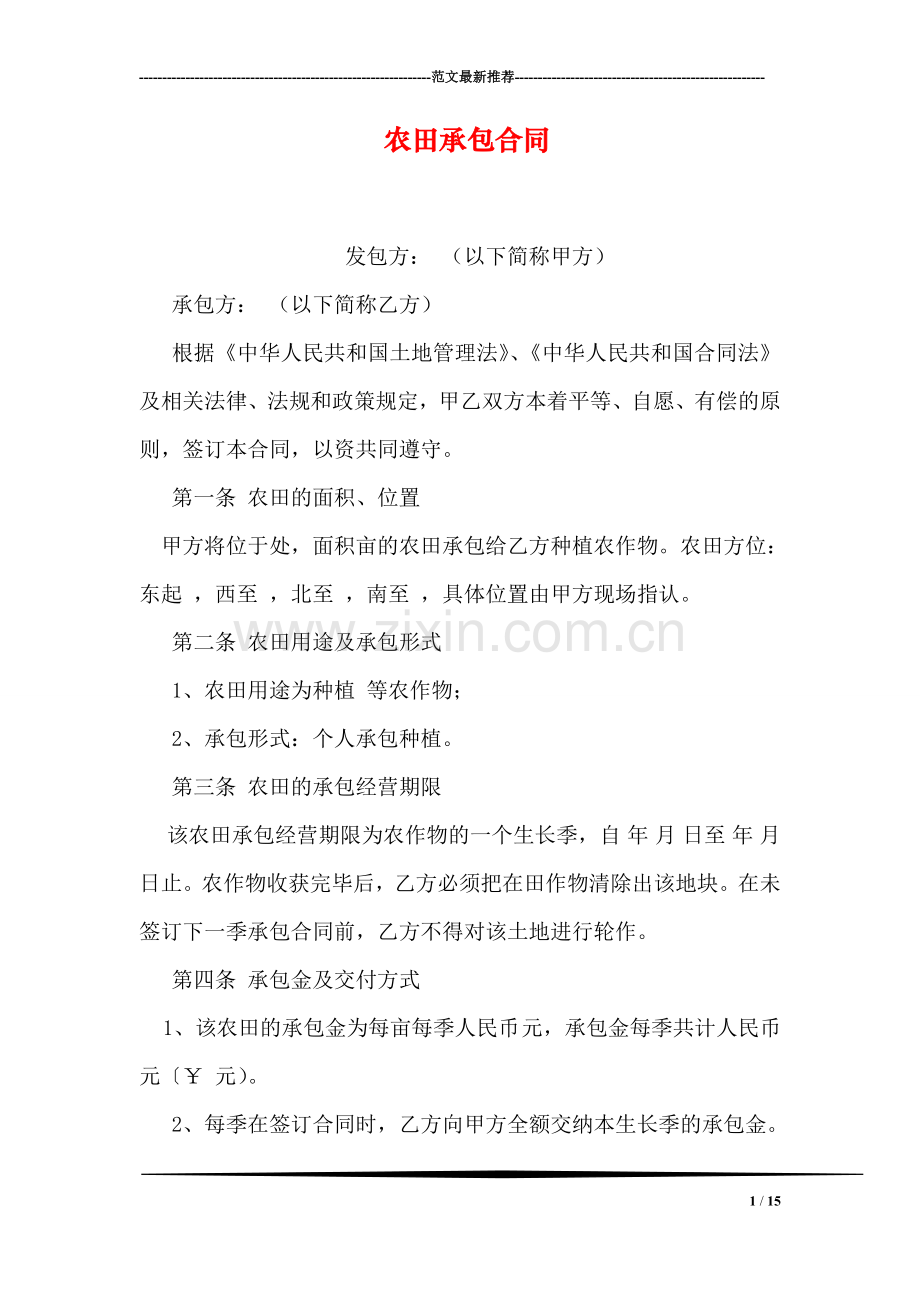 农田承包合同.doc_第1页
