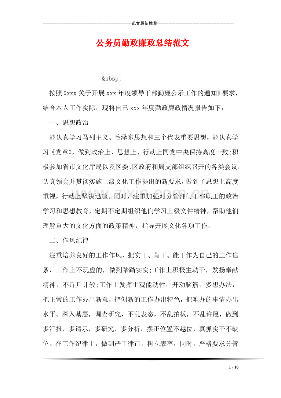 公务员勤政廉政总结范文.doc_第1页