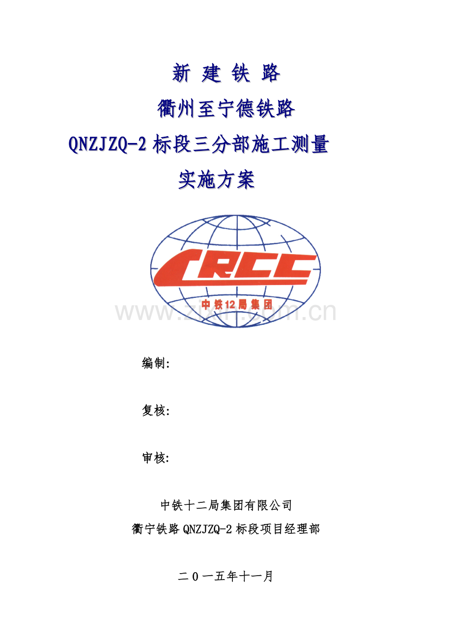 衢宁铁路II标三分部施工测量方案.docx_第2页