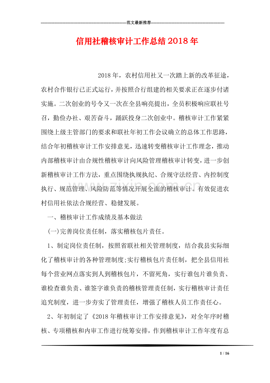 信用社稽核审计工作总结2018年.doc_第1页