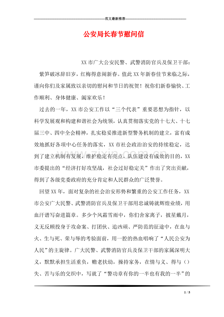 公安局长春节慰问信.doc_第1页