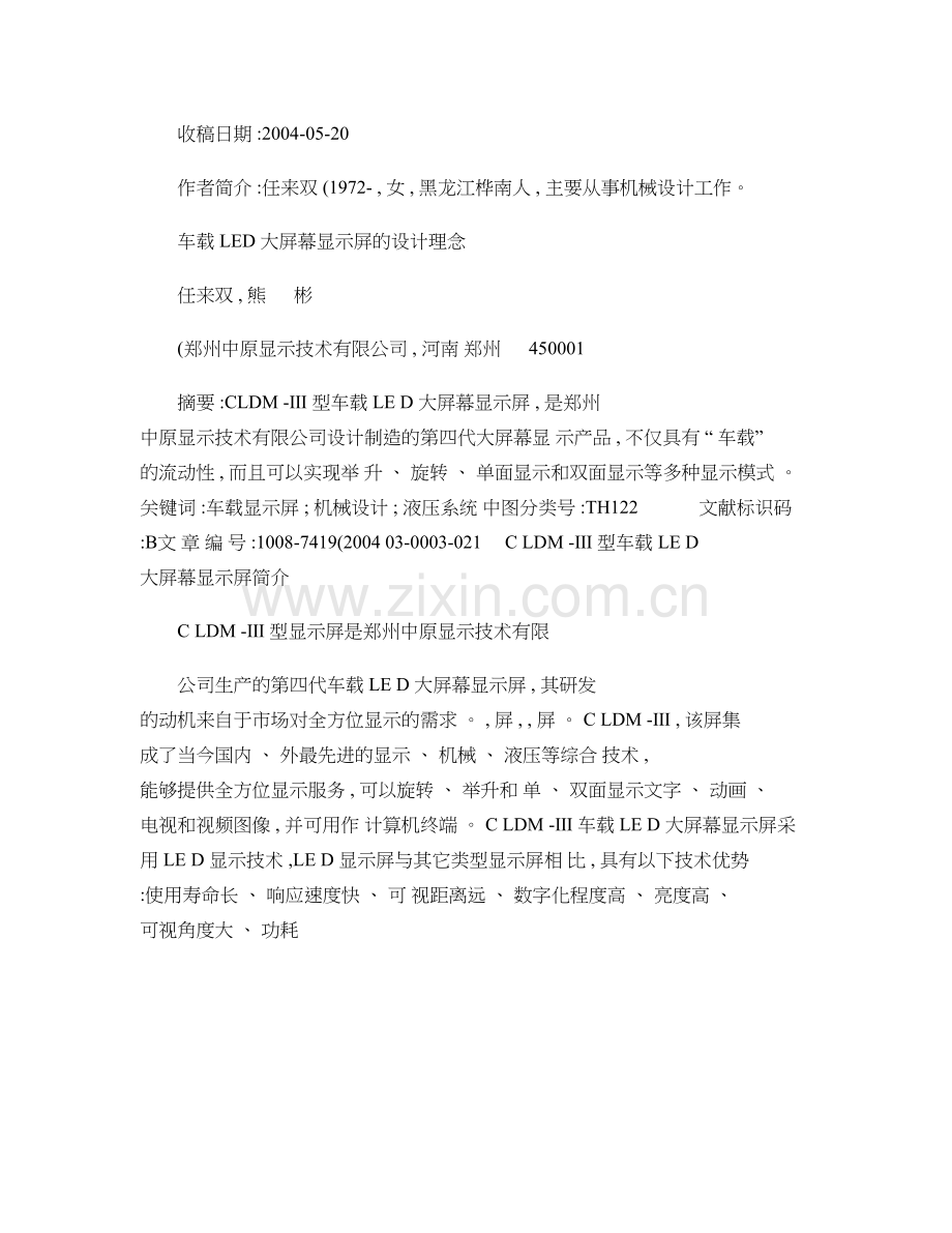 车载LED大屏幕显示屏的设计理念概要.doc_第1页