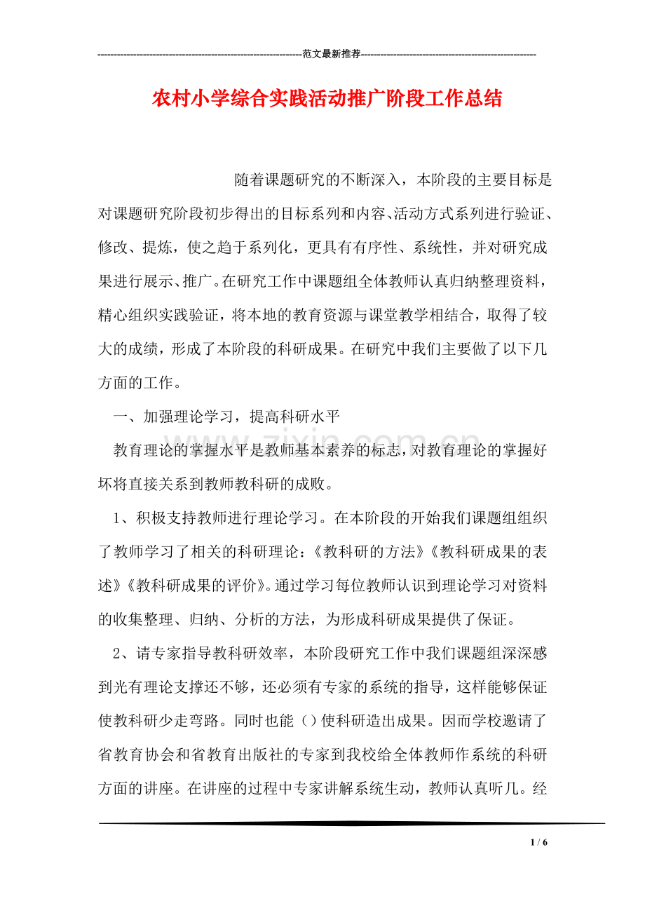 农村小学综合实践活动推广阶段工作总结.doc_第1页