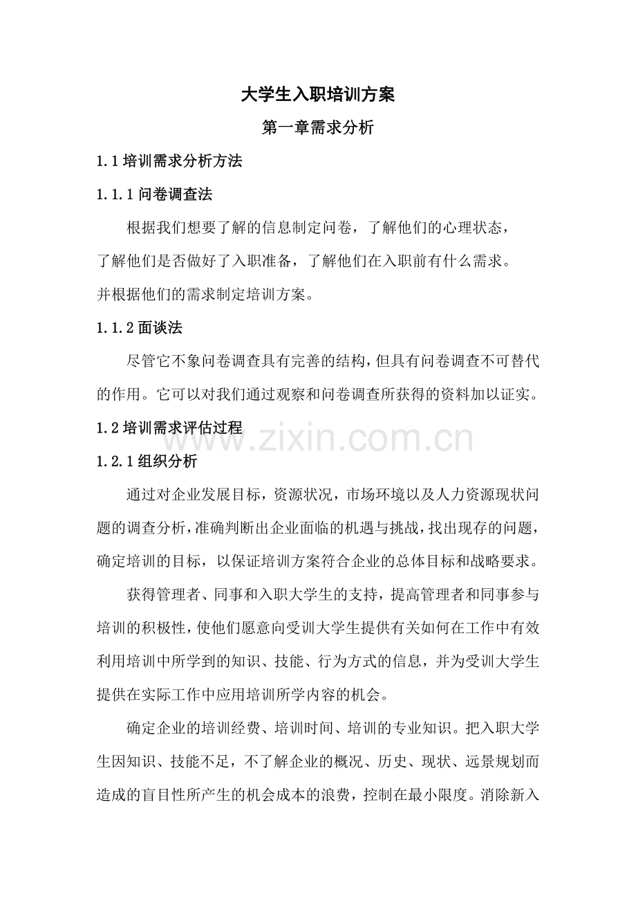 经典大学生入职培训方案.doc_第1页