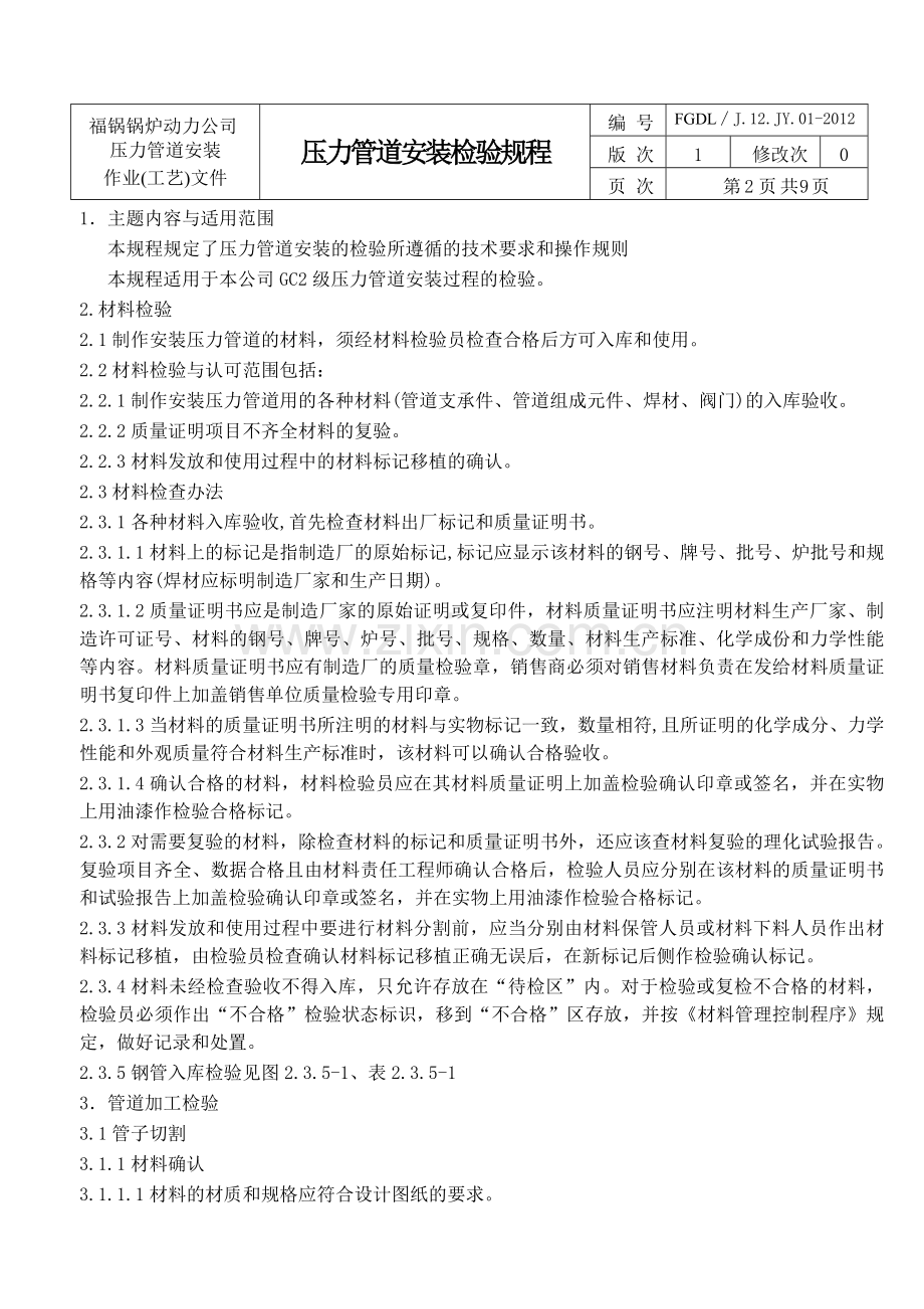压力管道安装检验规程2012动力.doc_第2页