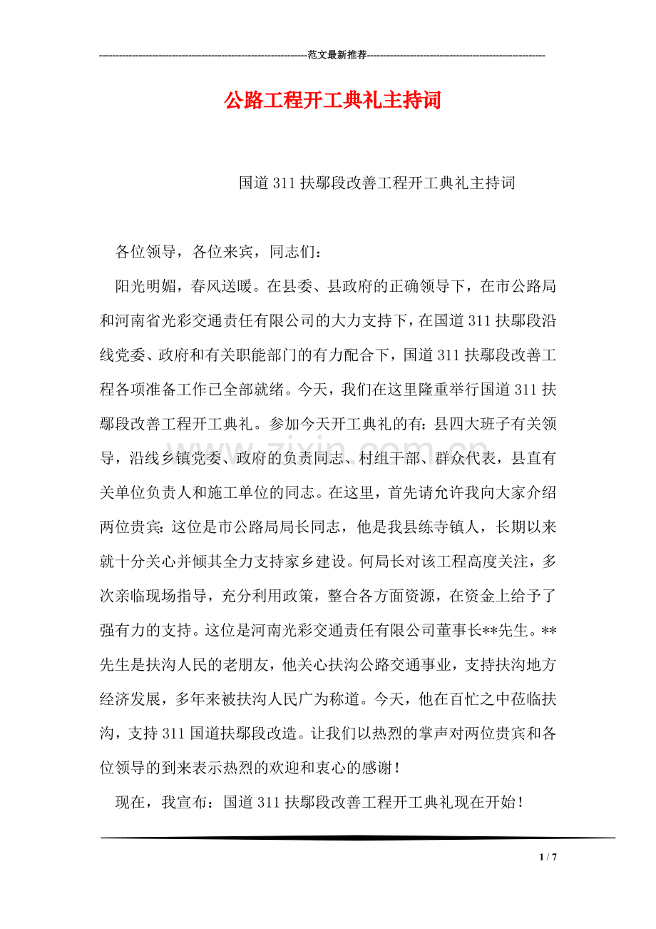 公路工程开工典礼主持词.doc_第1页