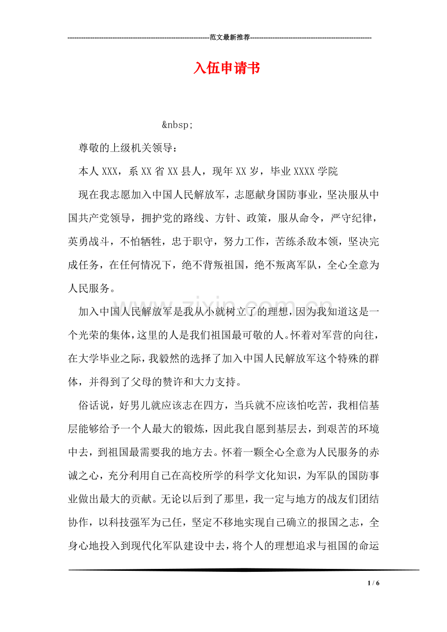 入伍申请书.doc_第1页