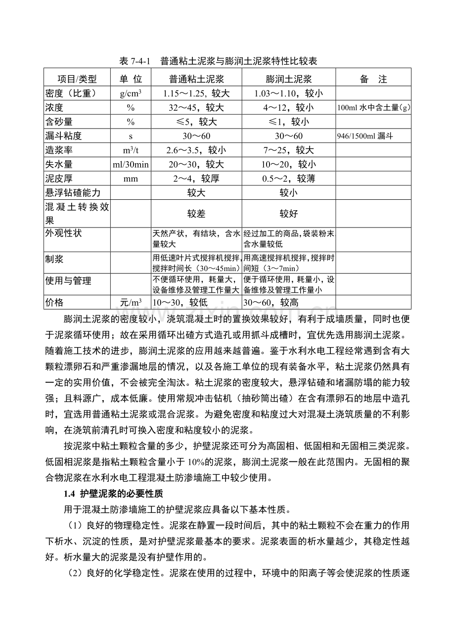 第四节混凝土防渗墙护壁泥浆.docx_第2页