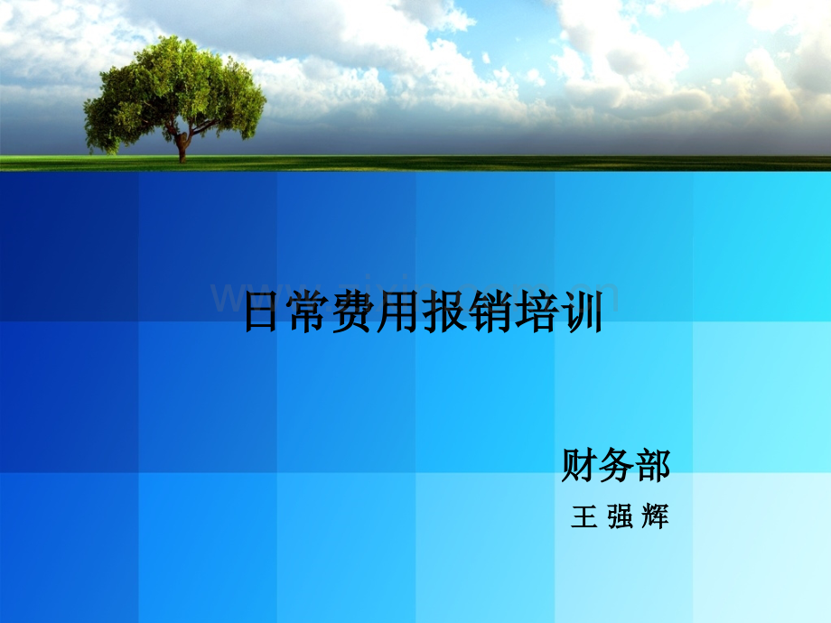 费用报销培训.pptx_第1页