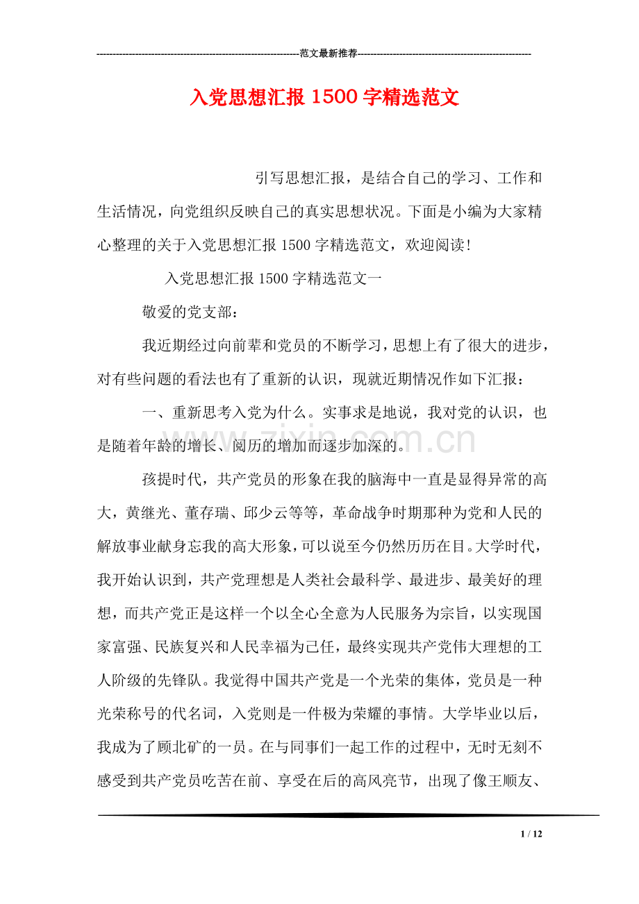 入党思想汇报1500字范文.doc_第1页