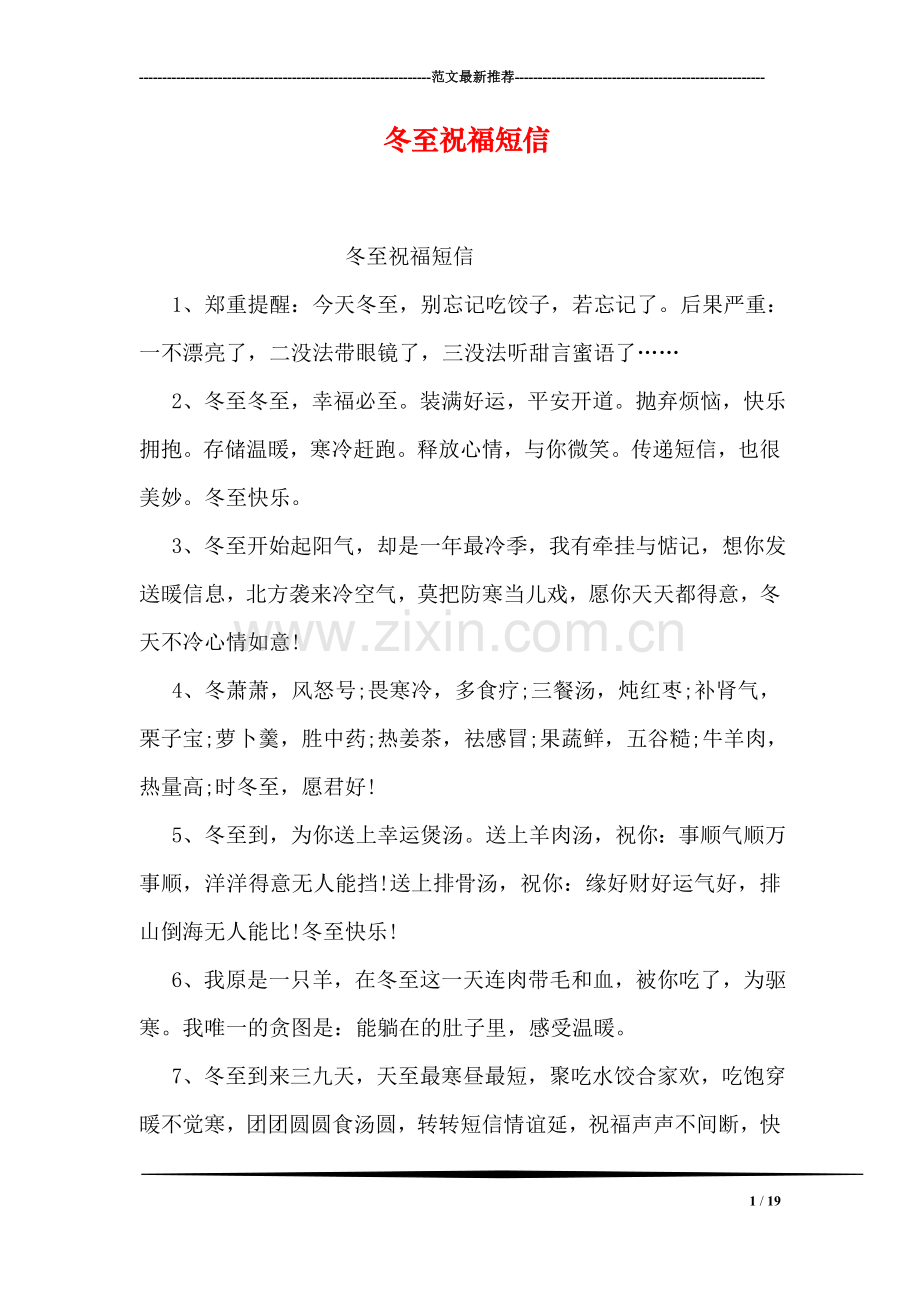 冬至祝福短信.doc_第1页