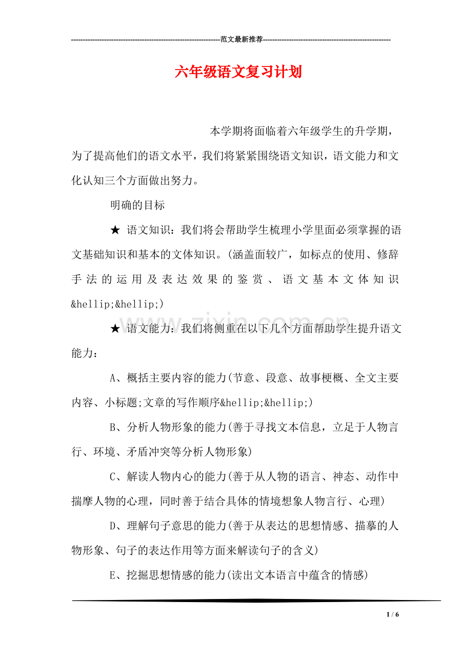 六年级语文复习计划.doc_第1页