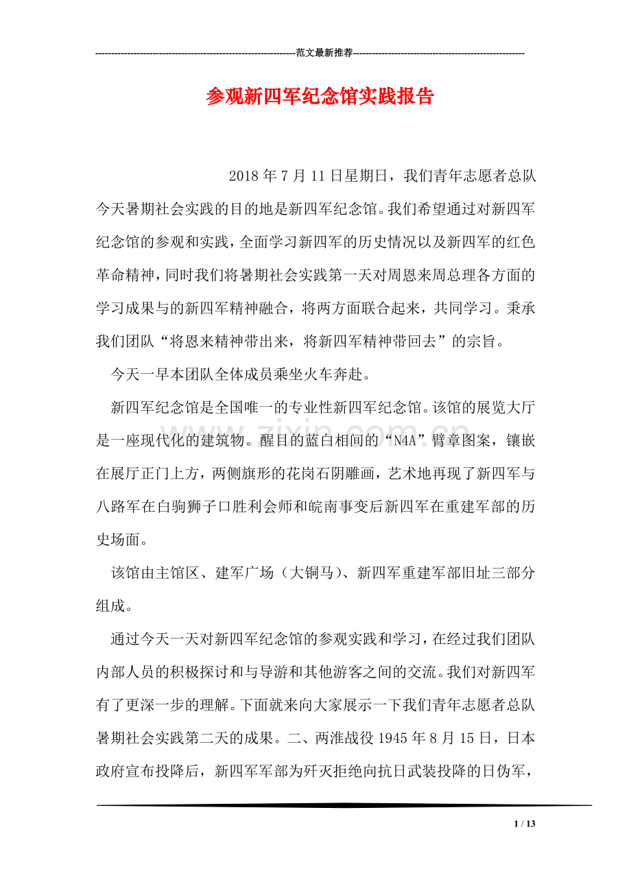 参观新四军纪念馆实践报告.doc_第1页