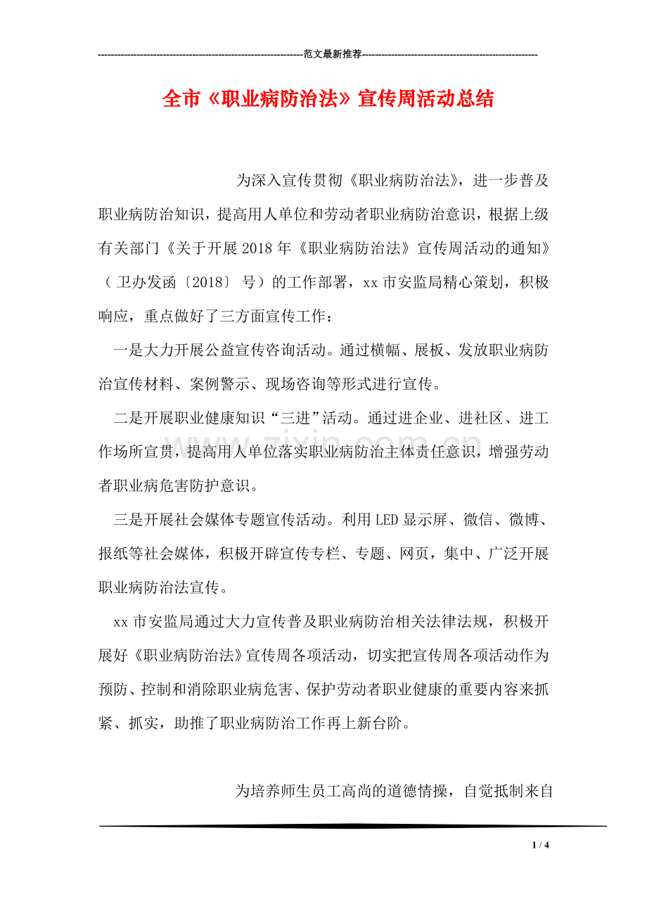 全市《职业病防治法》宣传周活动总结.doc_第1页