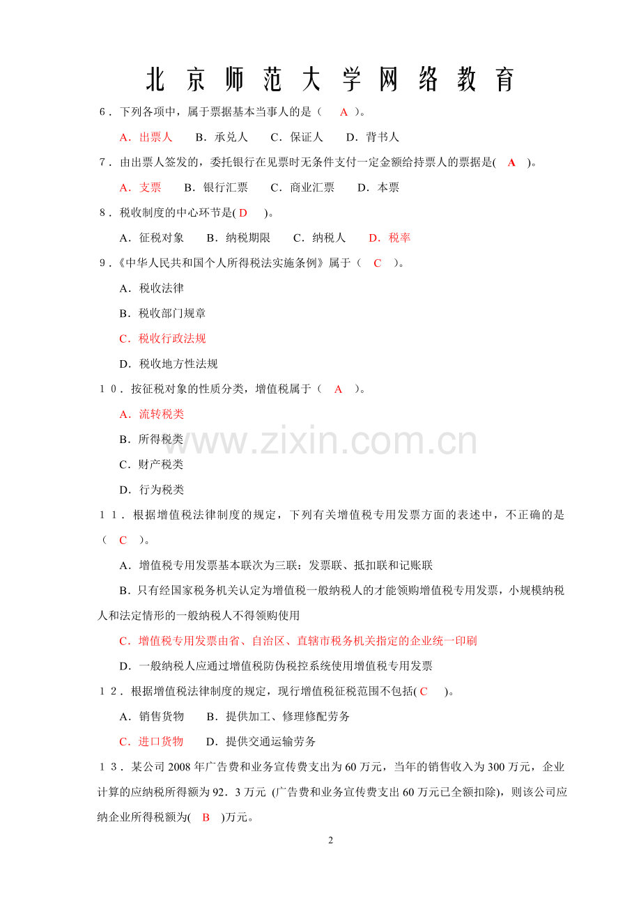 财经法规与会计职业道德第二三四章作业.doc_第2页