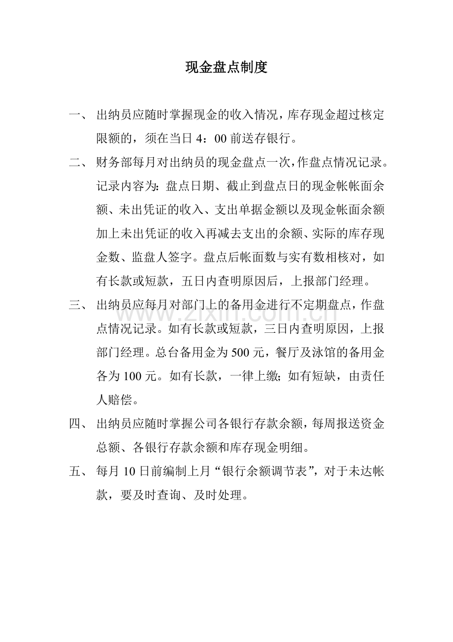 每月现金盘点制度.doc_第1页