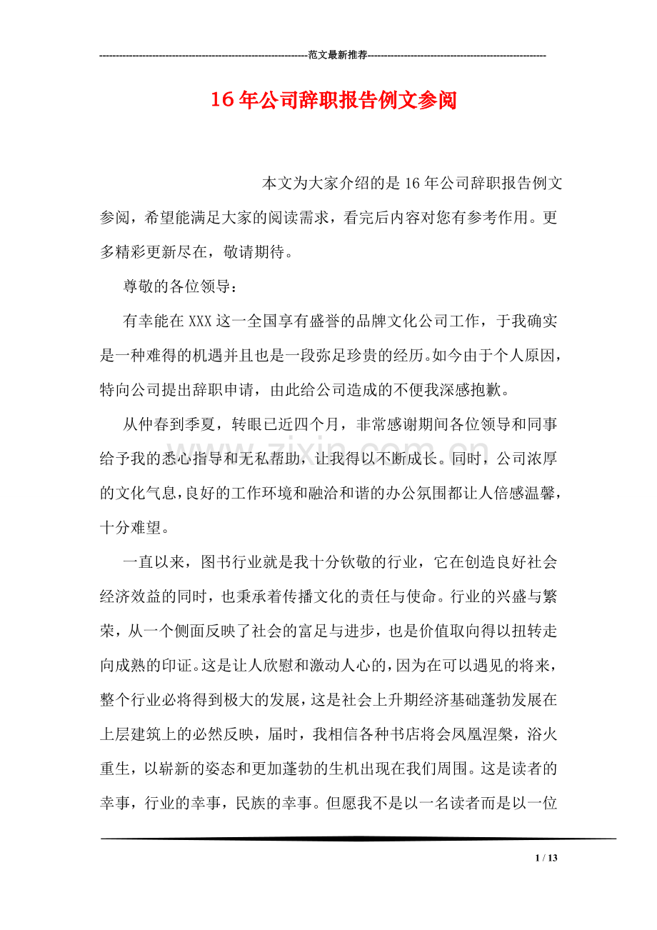 公司辞职报告例文参阅.doc_第1页