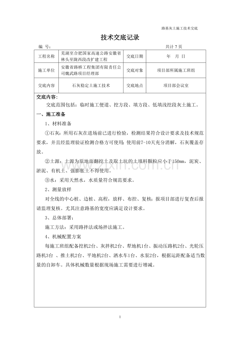 合芜高速03标路基石灰土施工技术交底.doc_第1页
