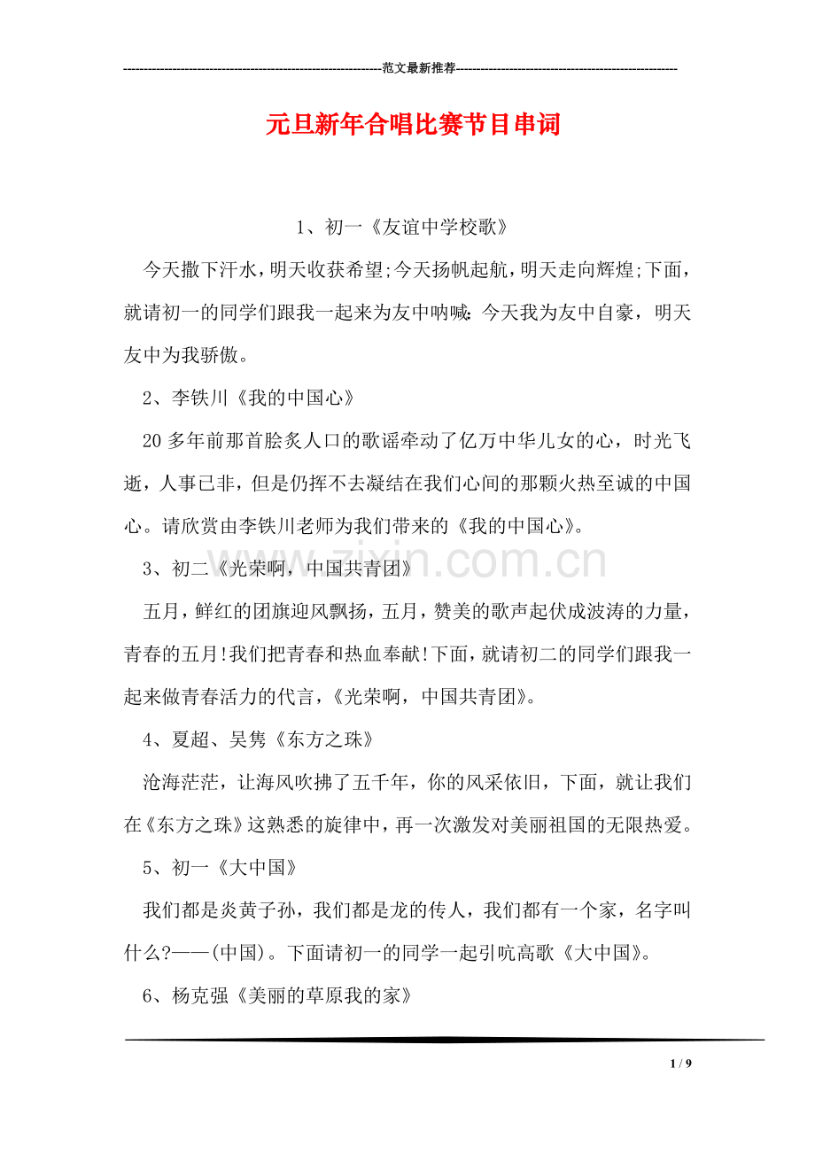 元旦新年合唱比赛节目串词.doc_第1页