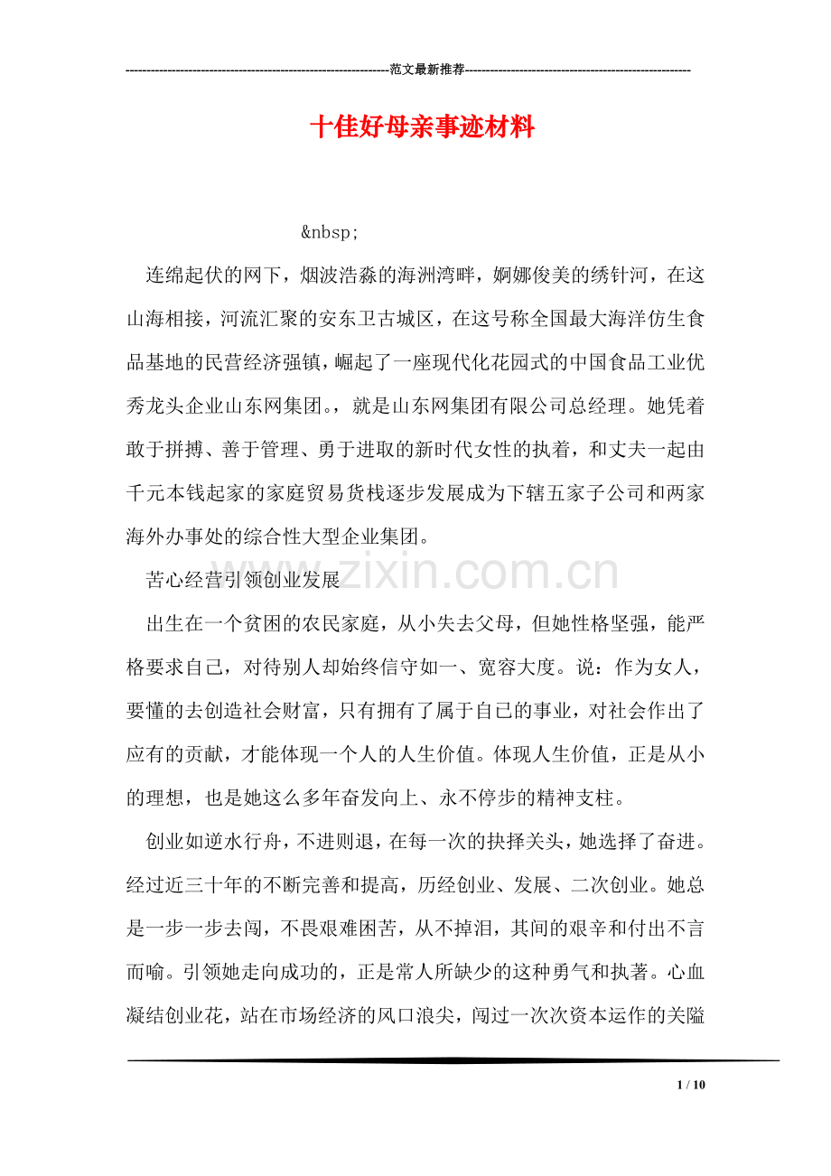 十佳好母亲事迹材料.doc_第1页