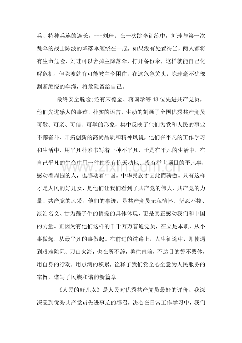 党员干部学习观看《人民的好儿女》心得.doc_第2页
