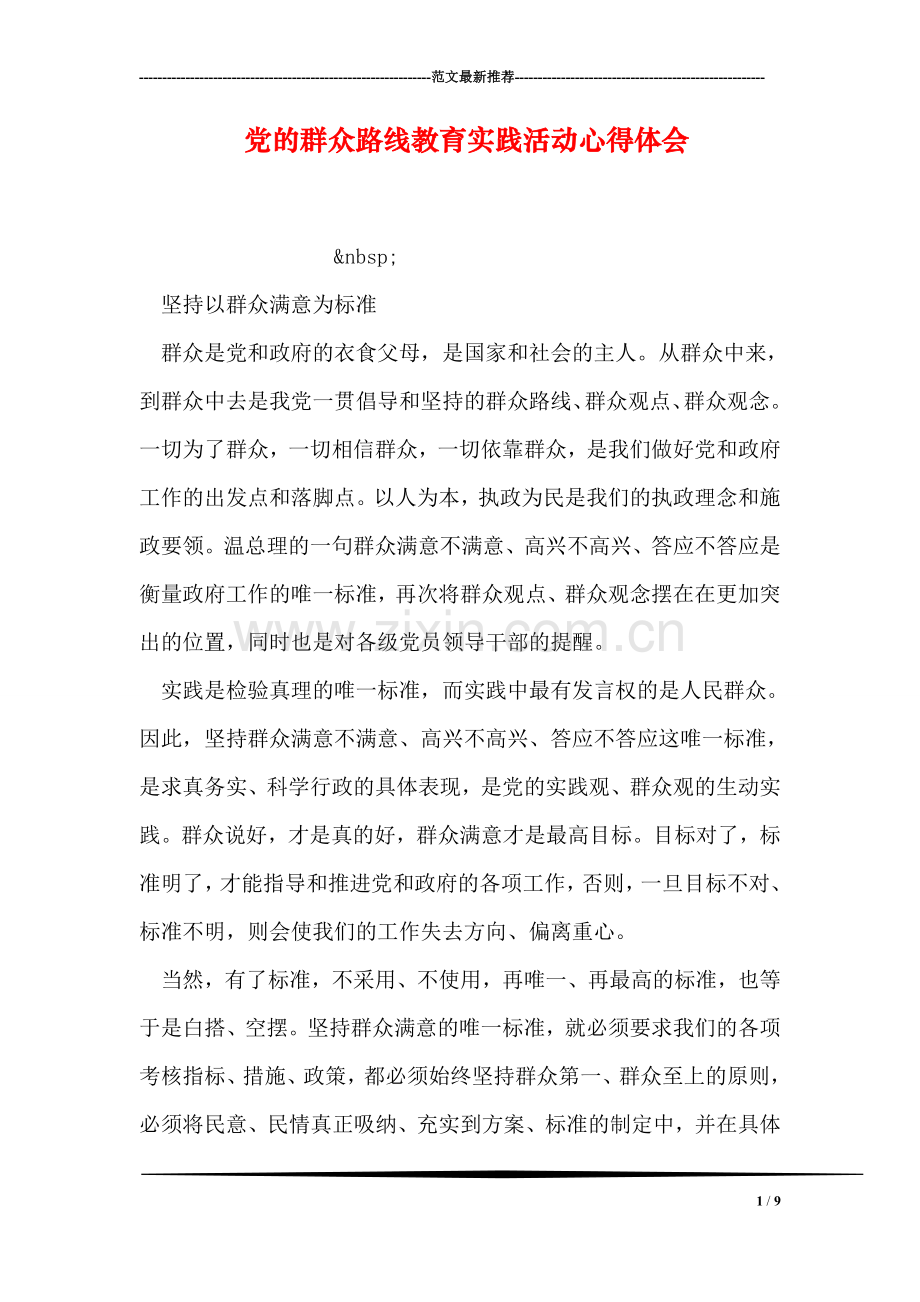 党的群众路线教育实践活动心得体会-11.doc_第1页